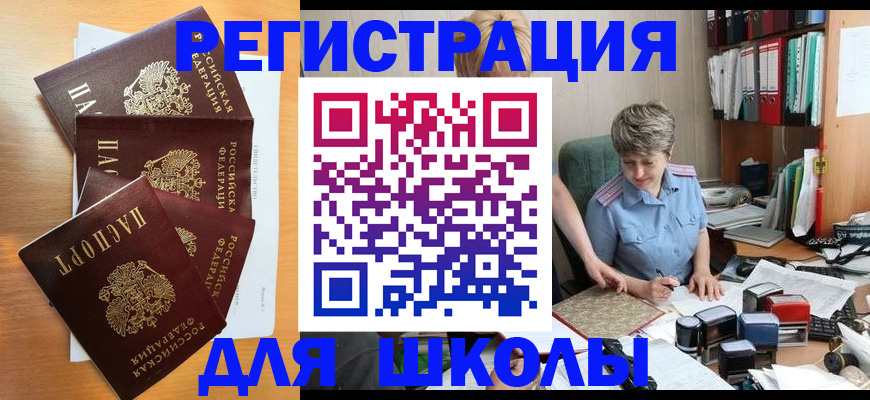 временная регистрация для школы в Кубинке